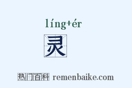 灵輀是什么意思的图片
